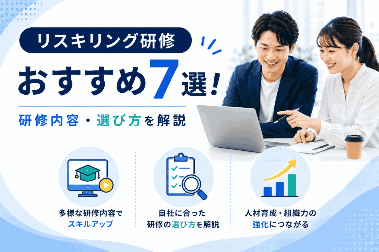 リスキリング研修おすすめ7選！研修内容・選び方を解説