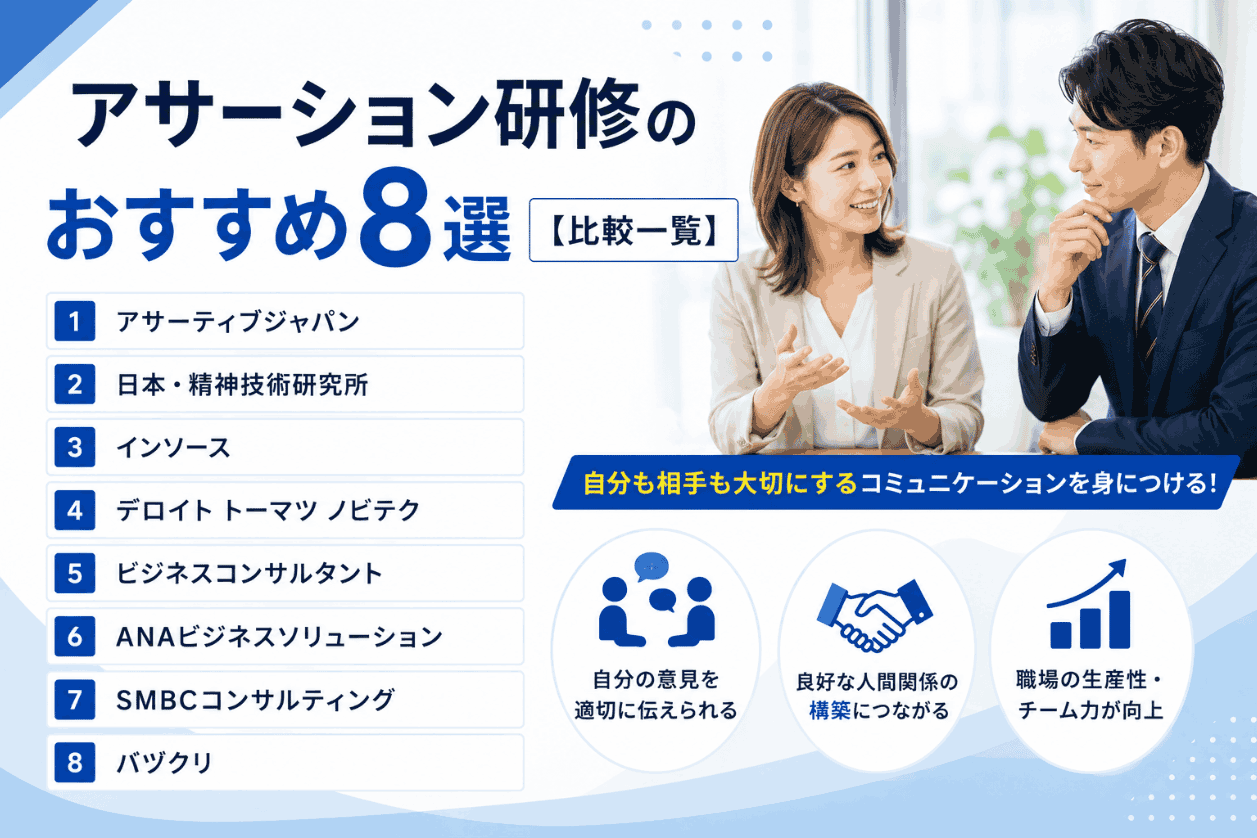 アサーション研修のおすすめ8選【比較一覧】