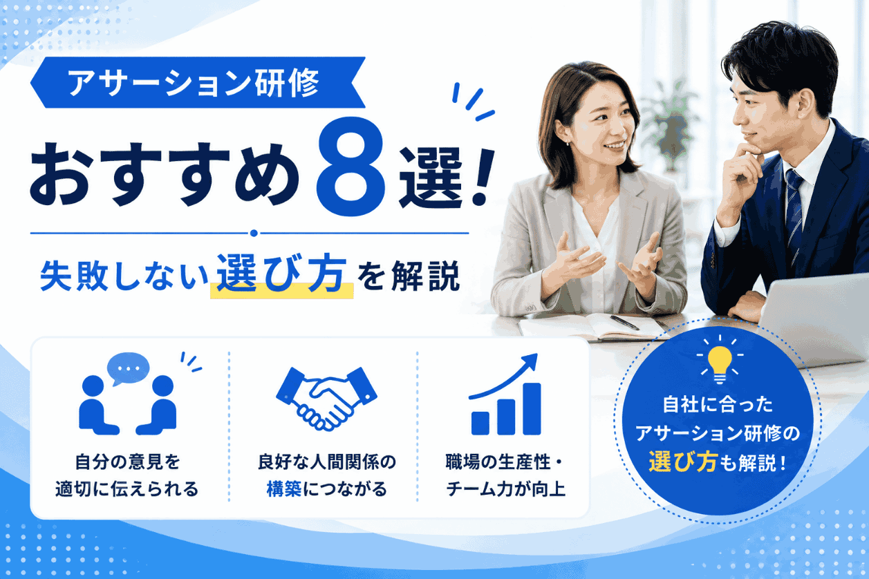 アサーション研修おすすめ8選！失敗しない選び方を解説