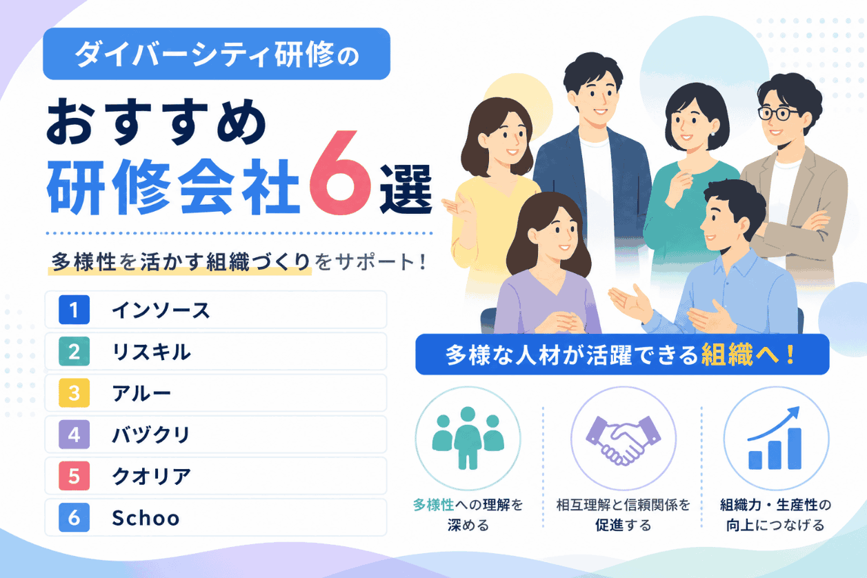 ダイバーシティ研修のおすすめ研修会社6選