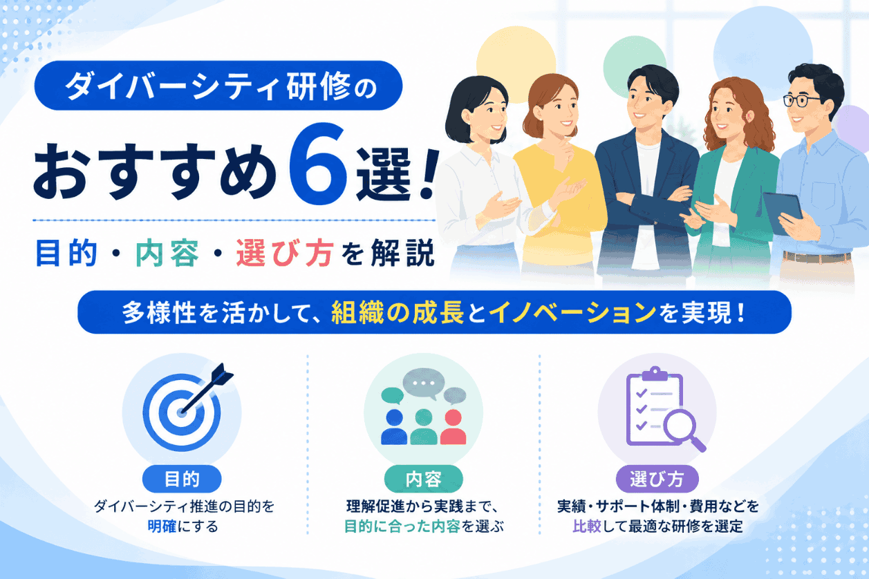 ダイバーシティ研修のおすすめ6選！目的・内容・選び方を解説