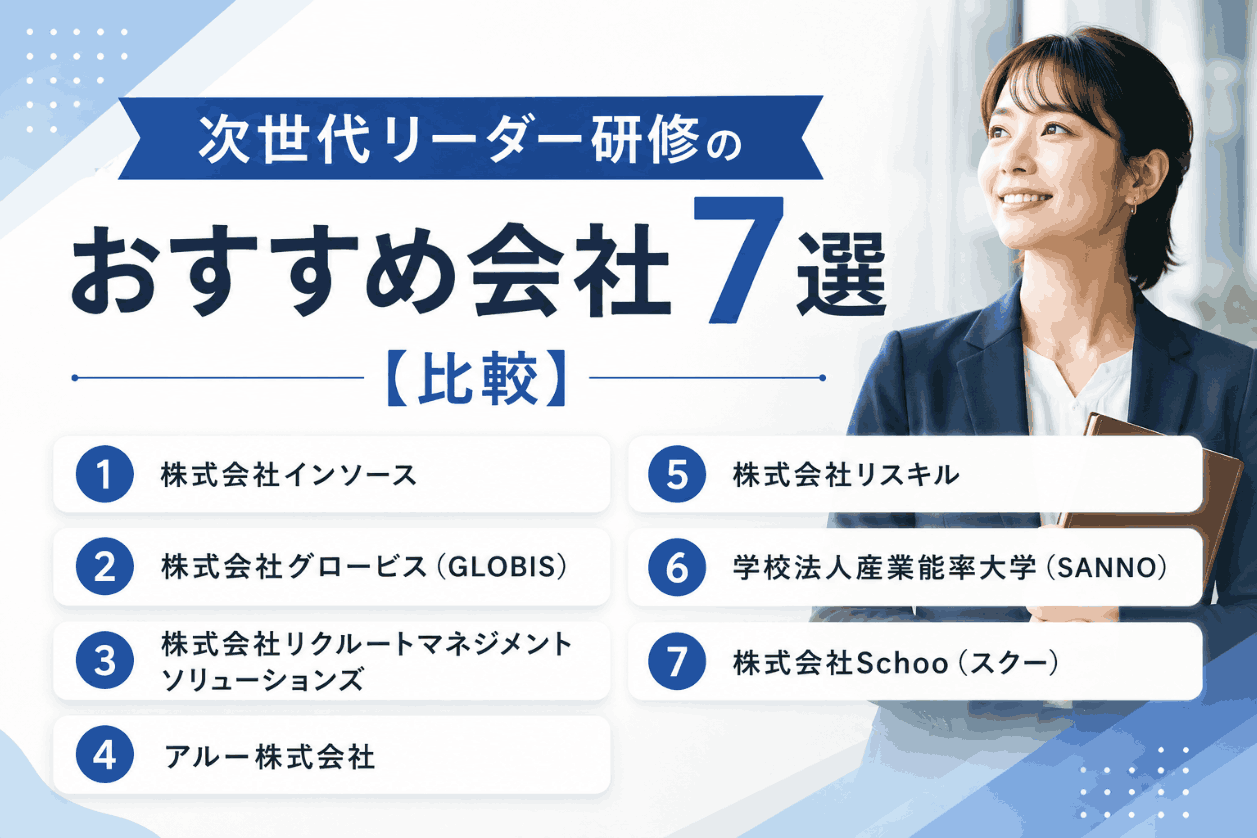 次世代リーダー研修のおすすめ会社7選【比較】