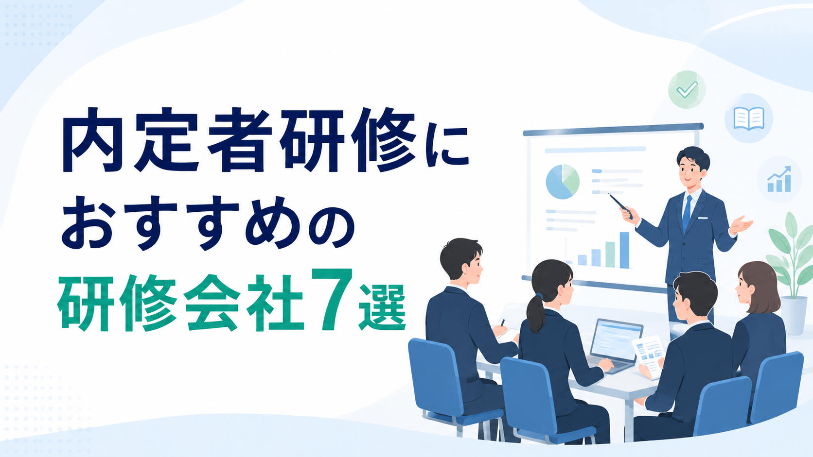 内定者研修におすすめの研修会社7選