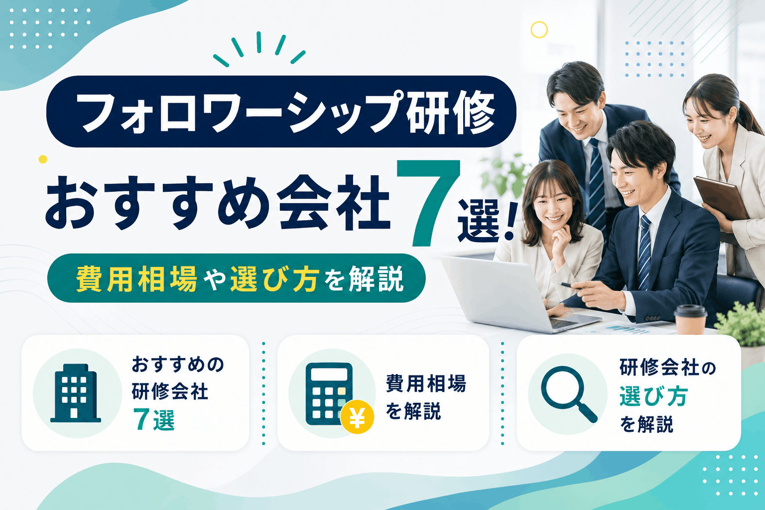 フォロワーシップ研修おすすめ会社7選！費用相場や選び方を解説