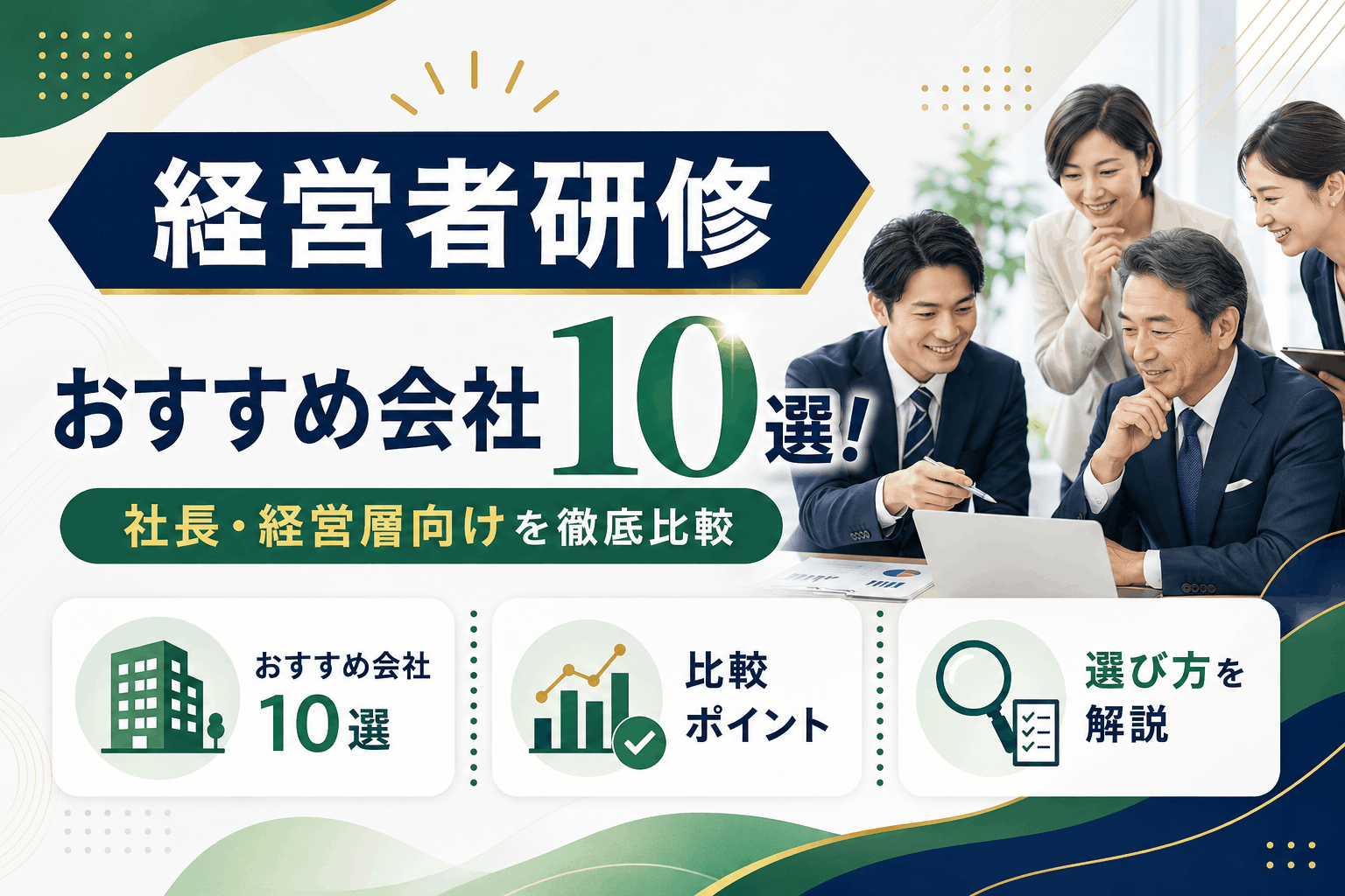 経営者研修おすすめ会社10選！社長・経営層向けを徹底比較