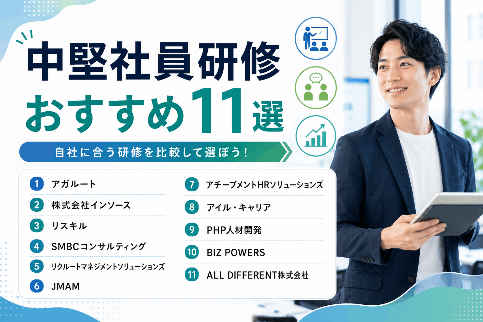 中堅社員研修のおすすめ11選