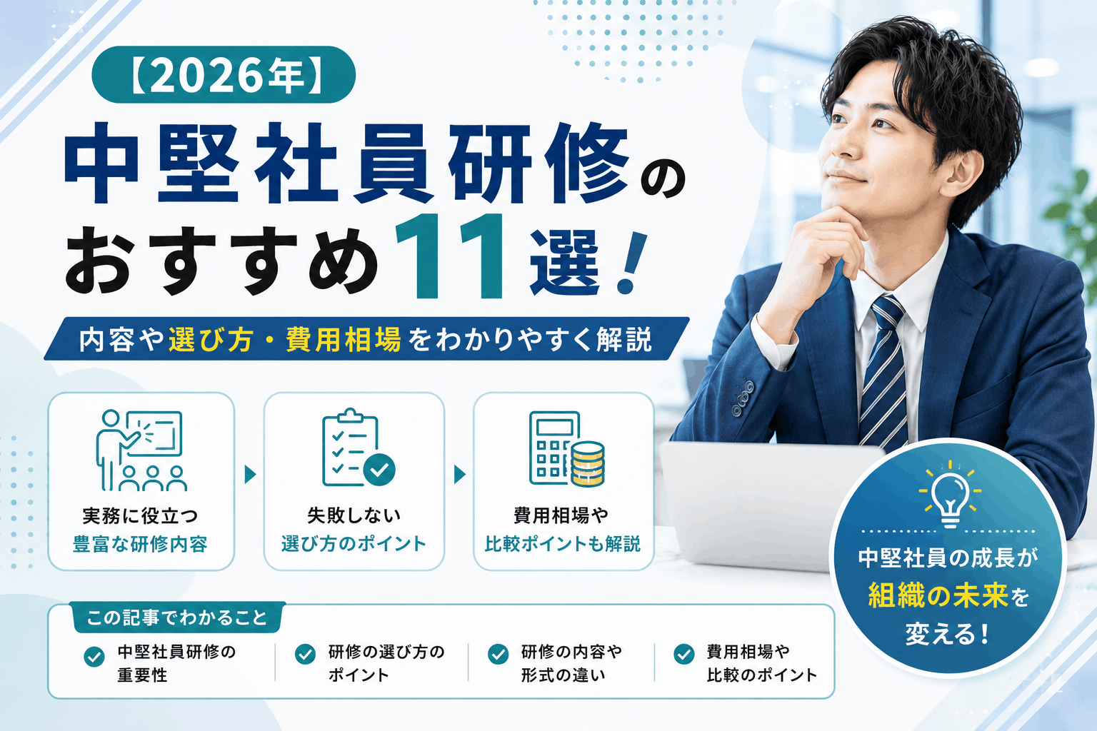 中堅社員研修のおすすめ11選！内容や選び方・費用相場