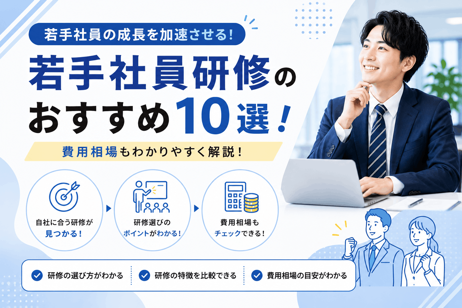 若手社員研修のおすすめ10選！目的・テーマ・費用相場を解説