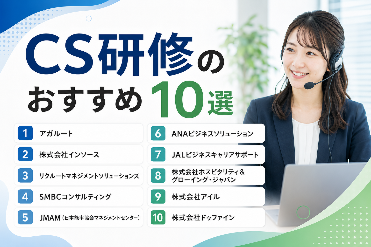 CS研修のおすすめ10選