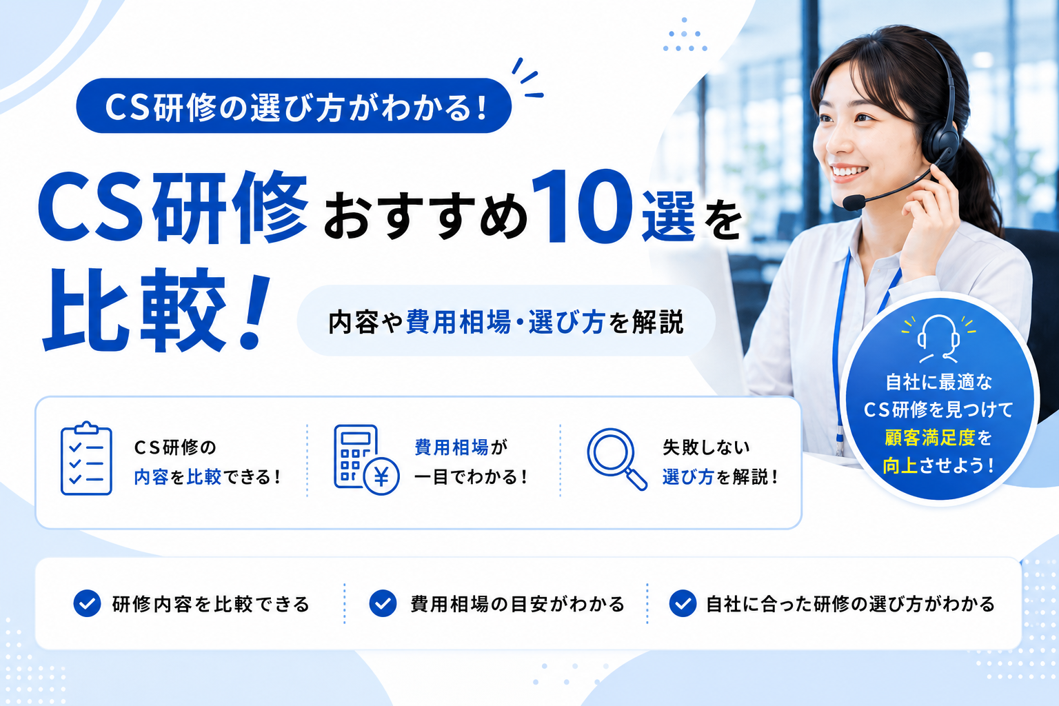 CS研修おすすめ10選を比較！内容や費用相場・選び方