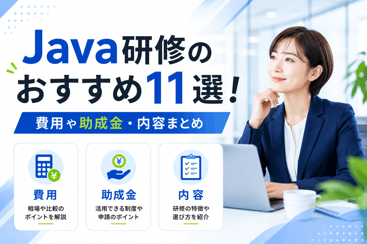 Java研修のおすすめ11選！費用や助成金・内容まとめ