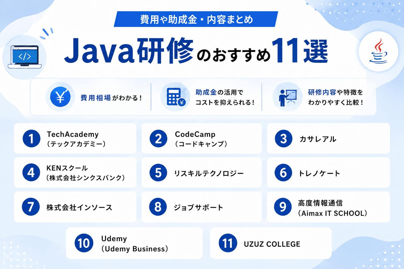 Java研修のおすすめ11選