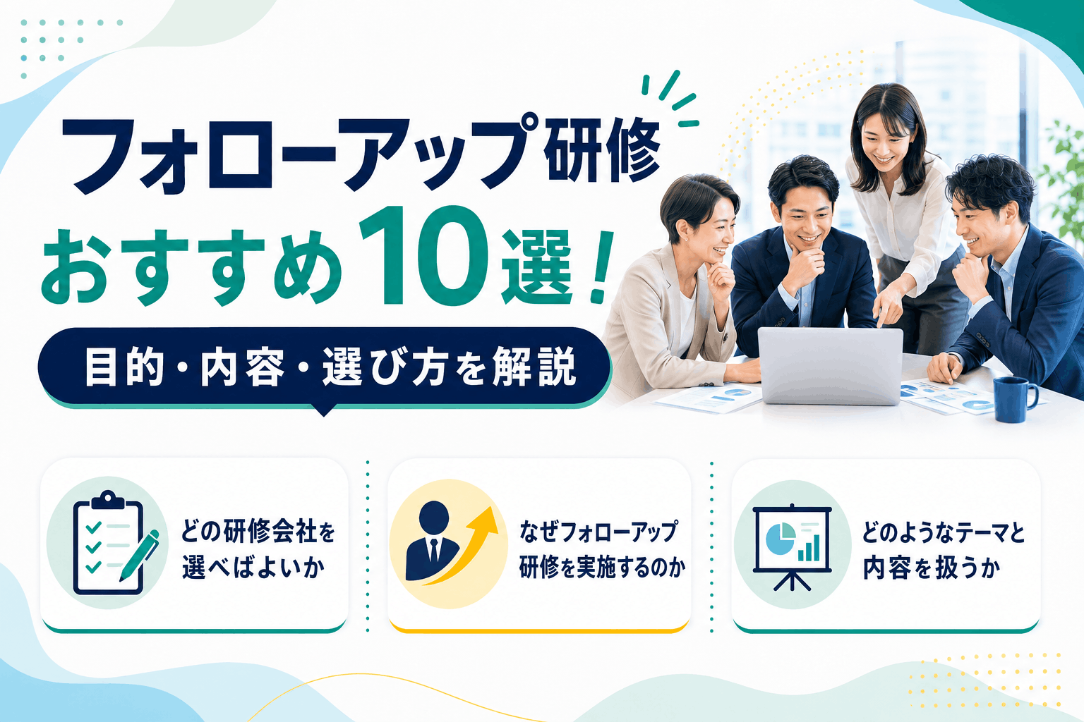 フォローアップ研修おすすめ10選！目的・内容・選び方を解説