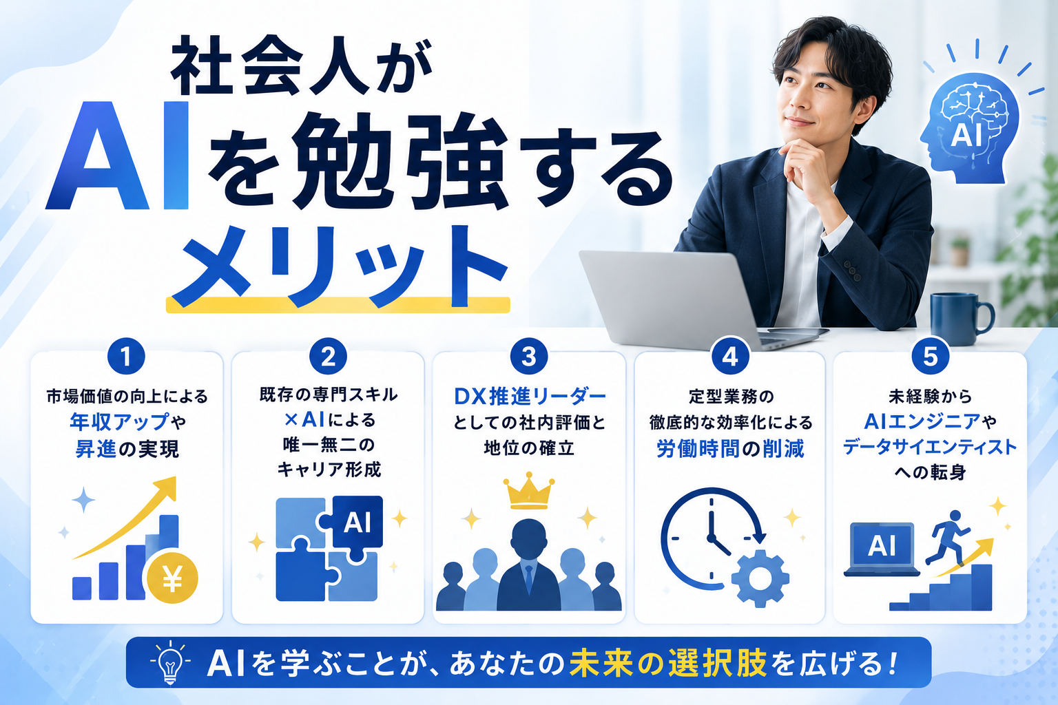 社会人がAIを勉強するメリット