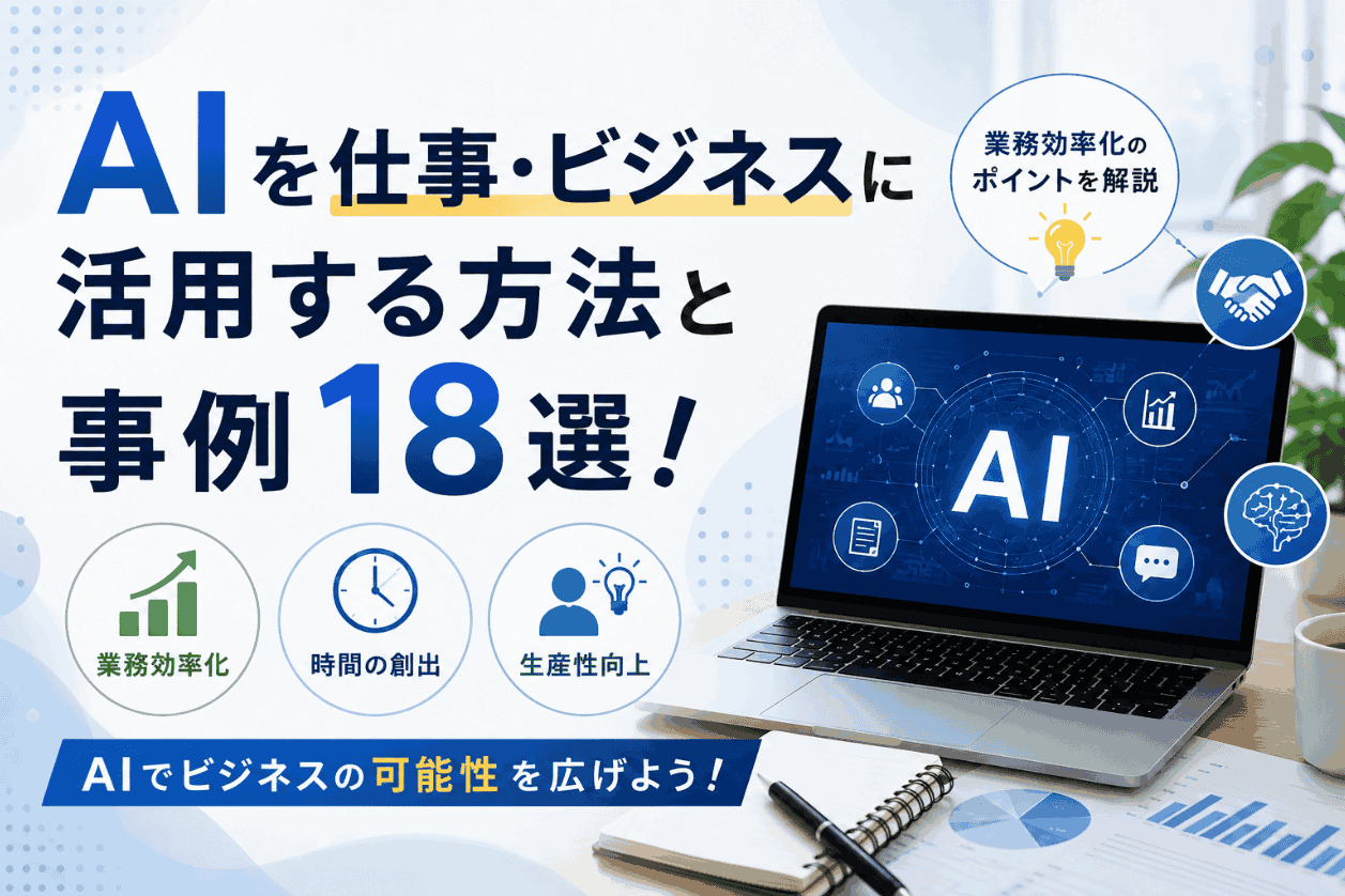 AIを仕事・ビジネスに活用する方法と事例18選！業務効率化のポイントを解説