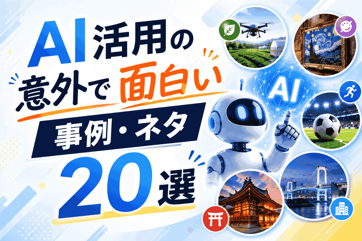 AI活用の意外で面白い事例・ネタ20選