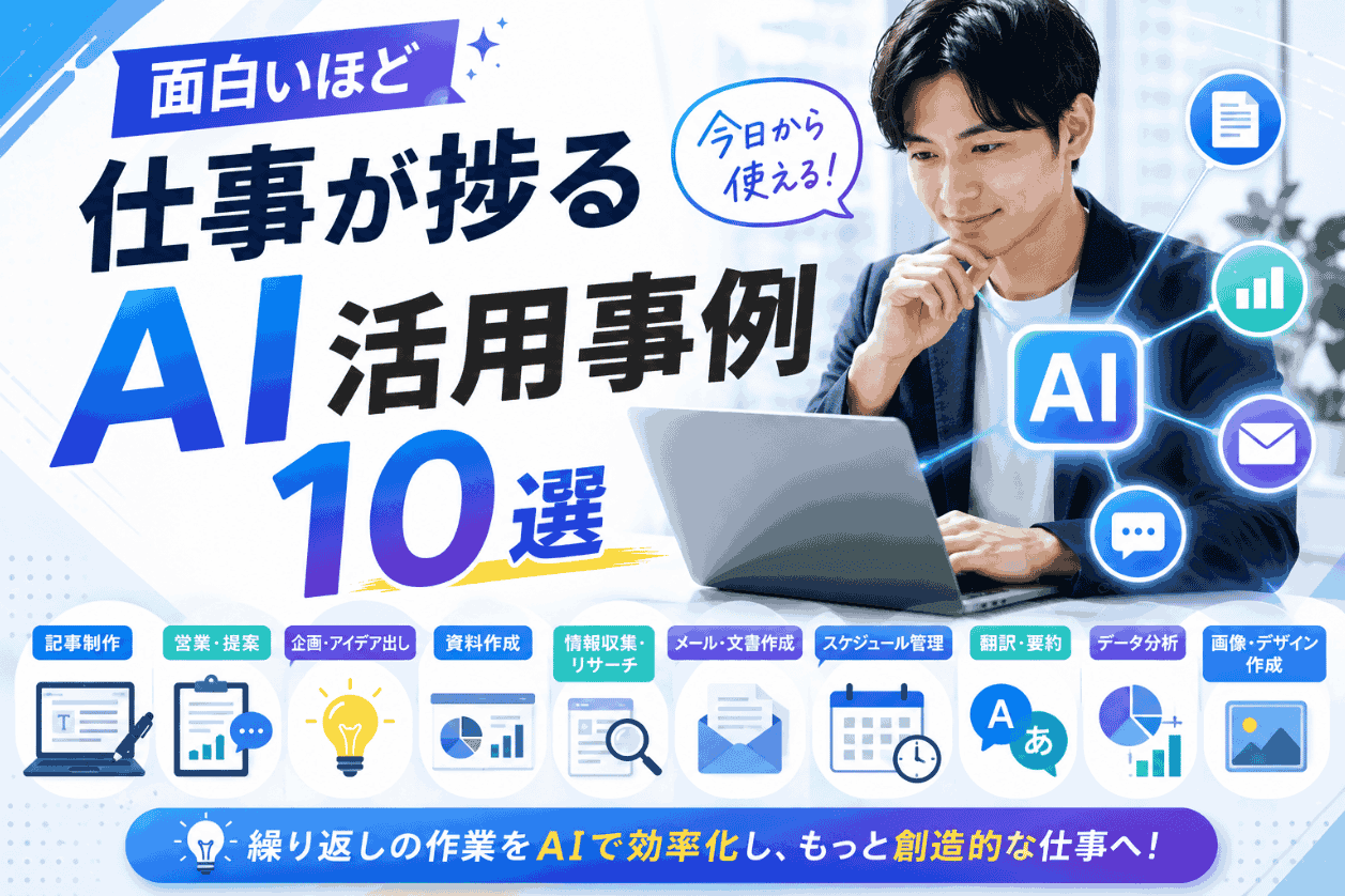 面白いほど仕事が捗るAI活用事例10選
