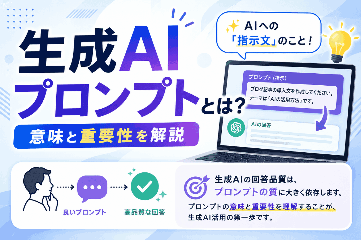 生成AIプロンプトとは?意味と重要性を解説