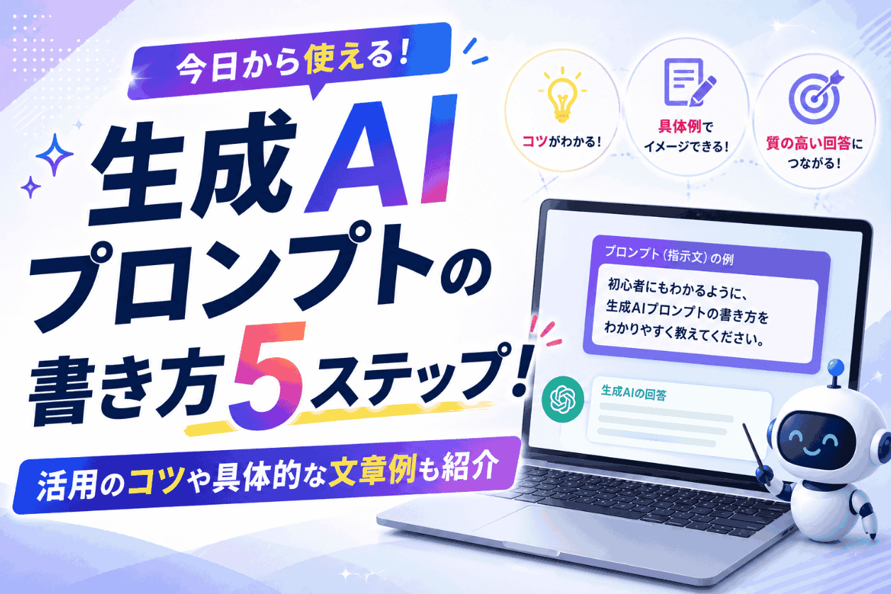 生成AIプロンプトの書き方5ステップ！活用のコツや具体的な文章例も紹介