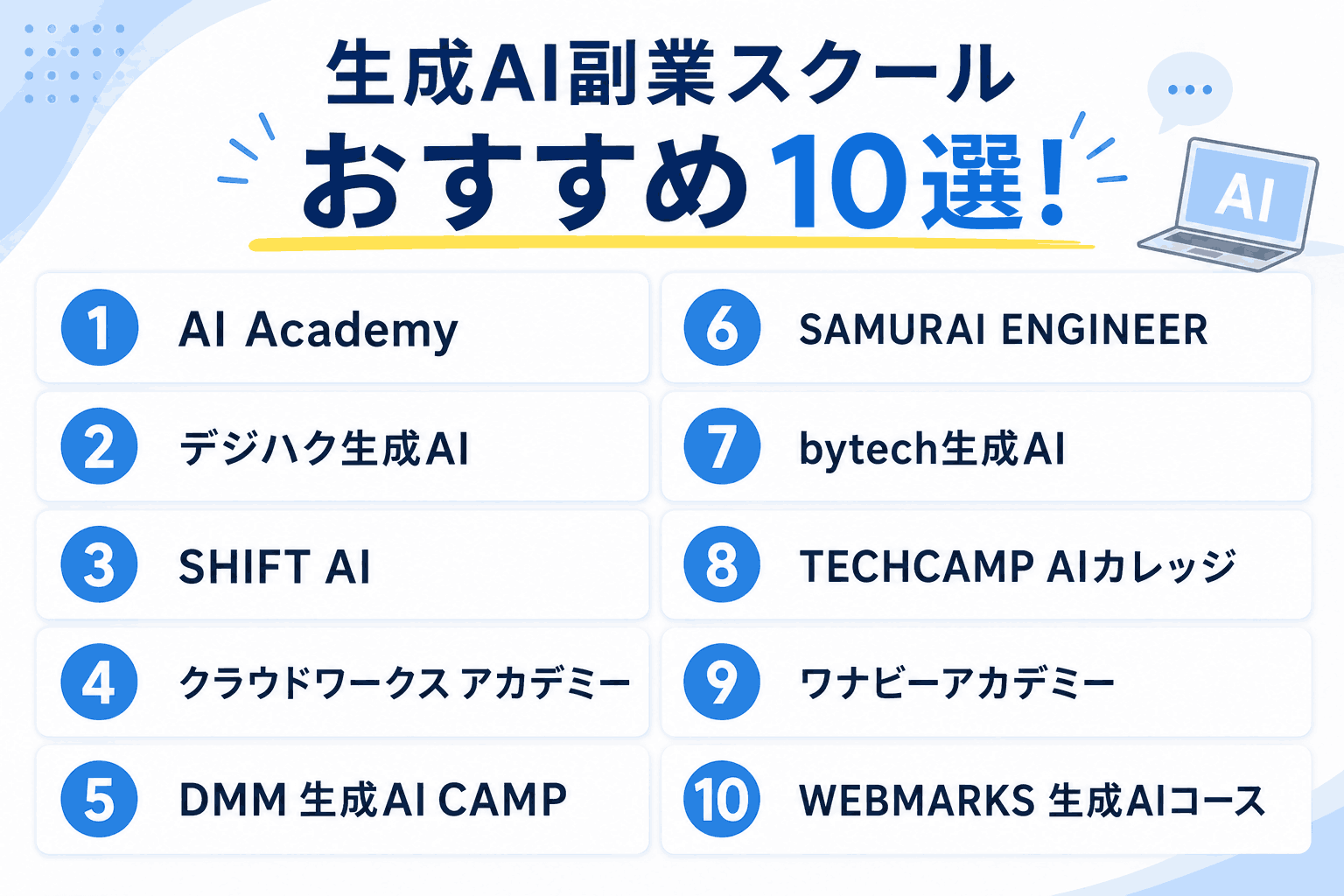 生成AI副業スクールおすすめ10選！