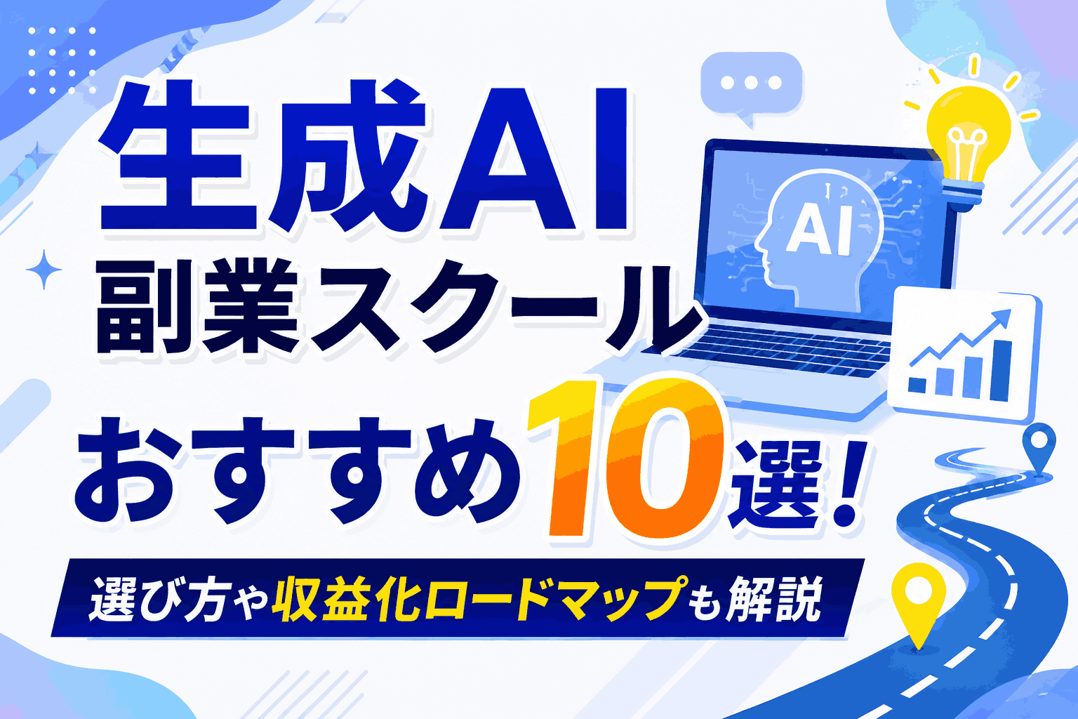 生成AI副業スクールおすすめ10選！選び方や収益化ロードマップも解説