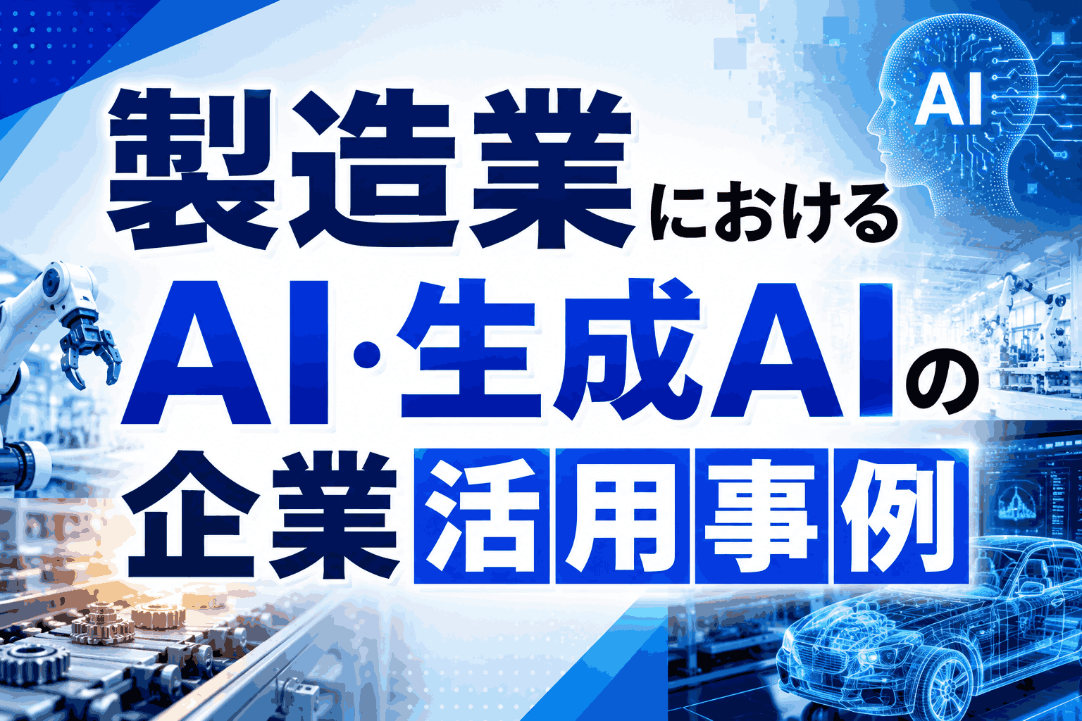 製造業におけるAI・生成AIの企業活用事例15選