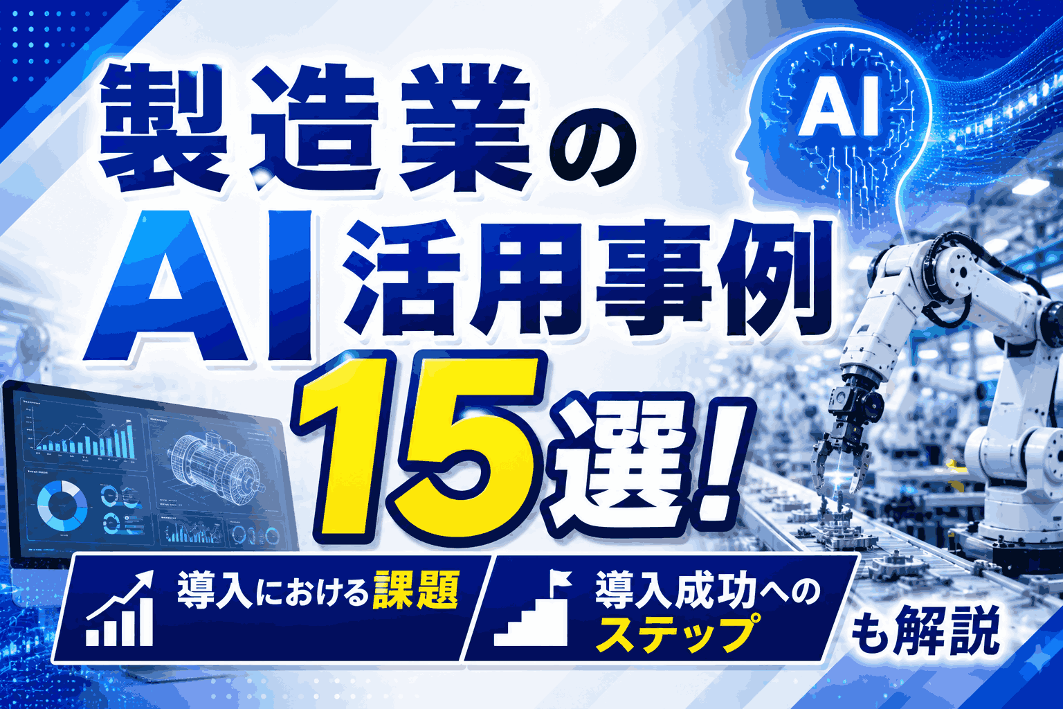 製造業のAI活用事例15選！導入における課題や導入成功へのステップも解説