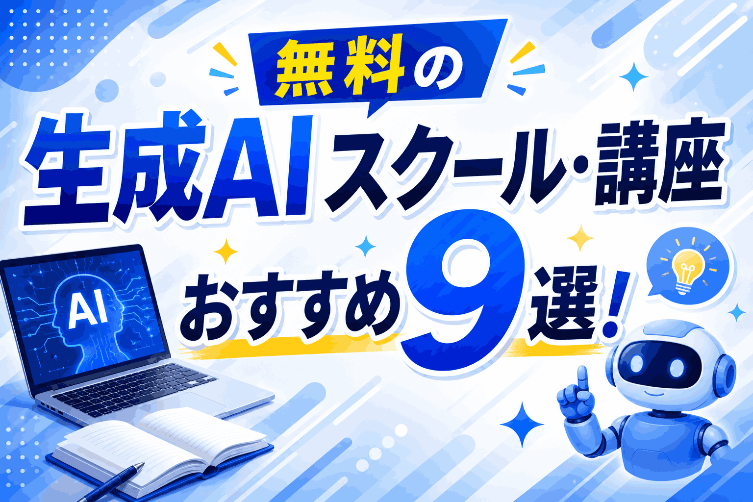 無料の生成AIスクール・講座おすすめ9選