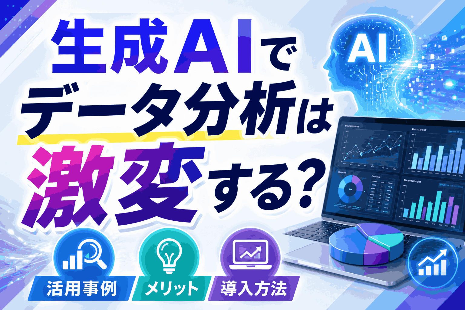 生成AIでデータ分析は激変する？活用事例・メリット・導入方法を解説