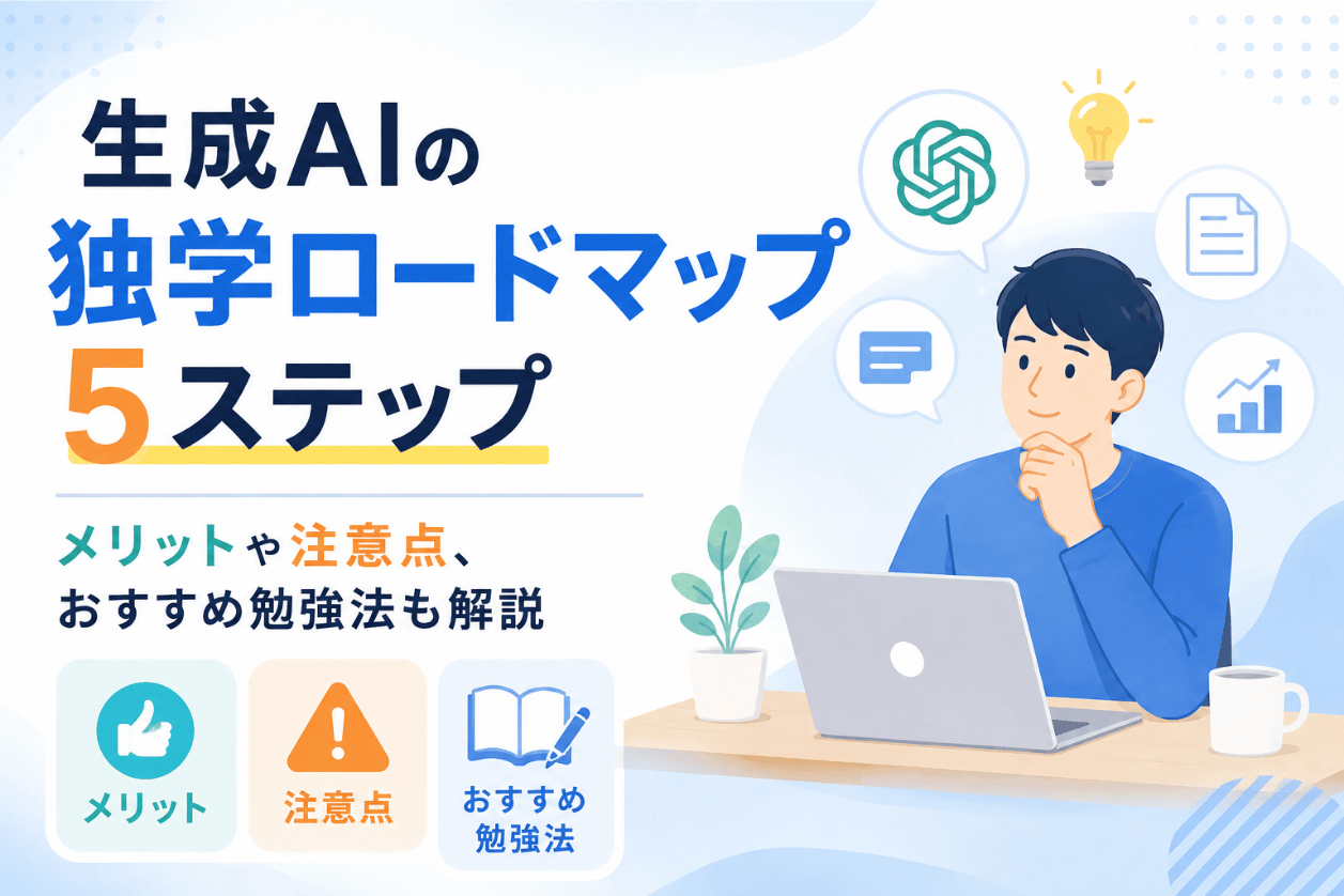生成AIの独学ロードマップ5ステップ｜メリットや注意点、おすすめ勉強法も解説