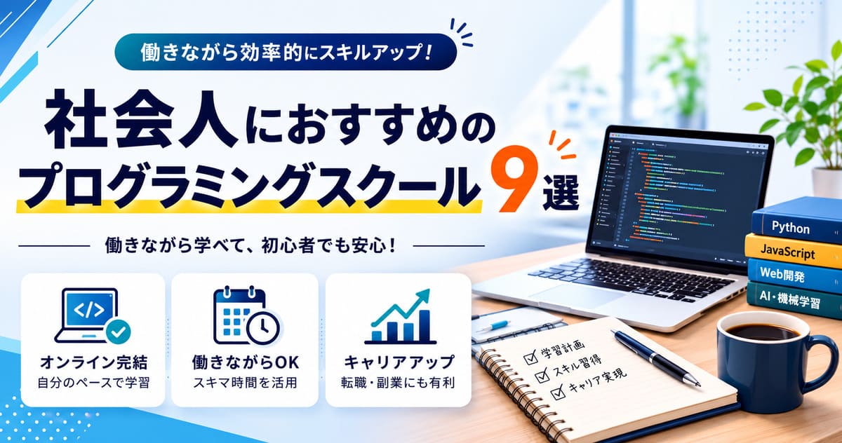 社会人におすすめの働きながら学べるプログラミングスクール
