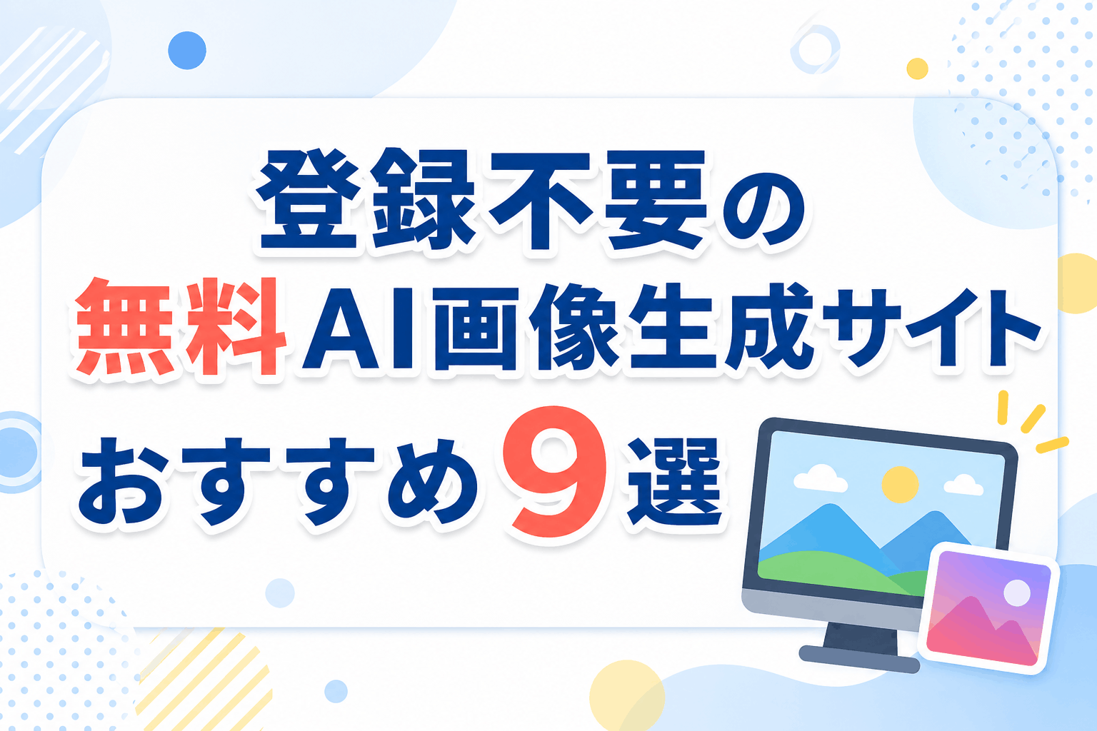 登録不要の無料AI画像生成サイトおすすめ9選