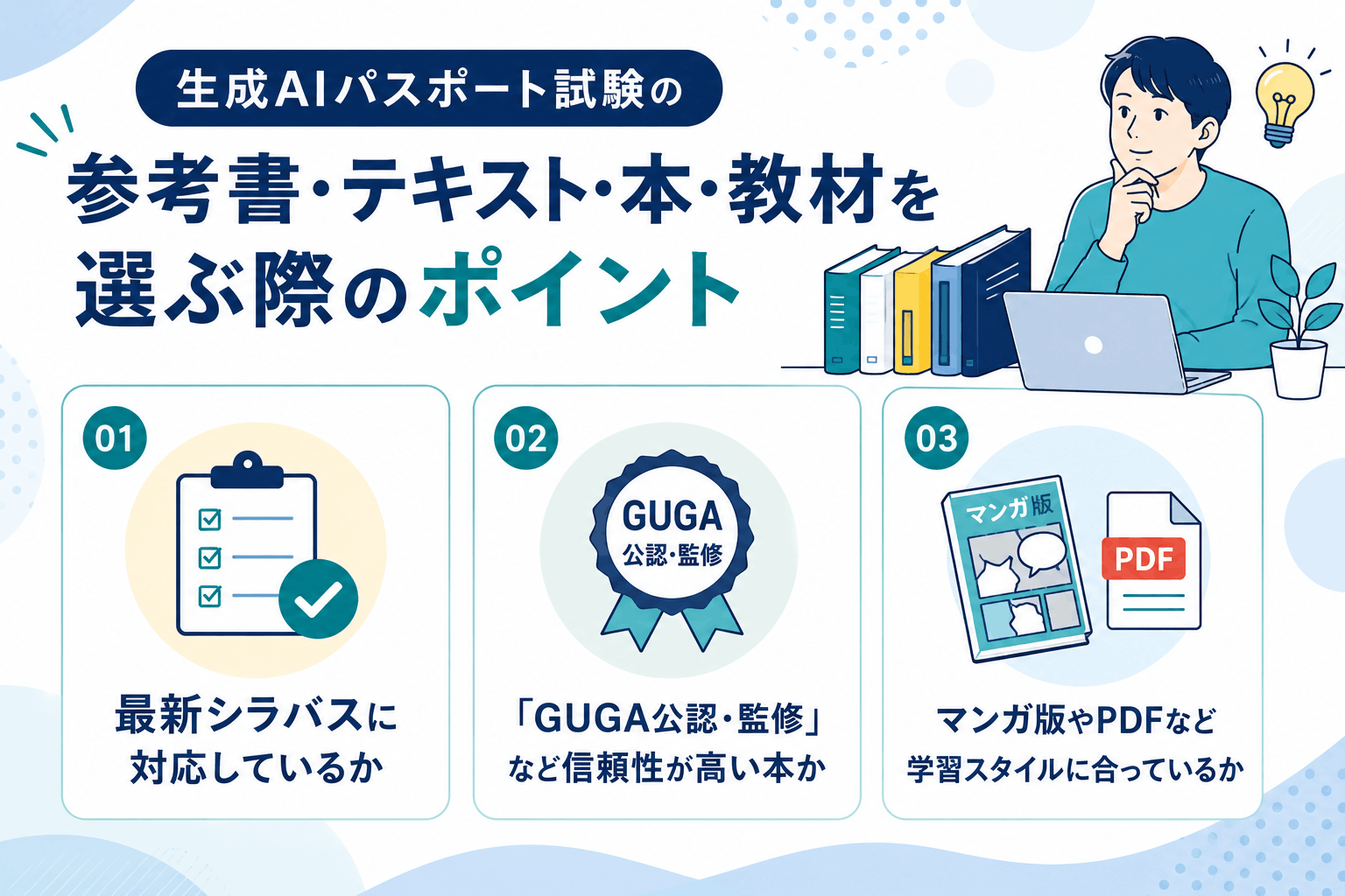 生成AIパスポート試験の参考書・テキスト・本・教材を選ぶ際のポイント3つ