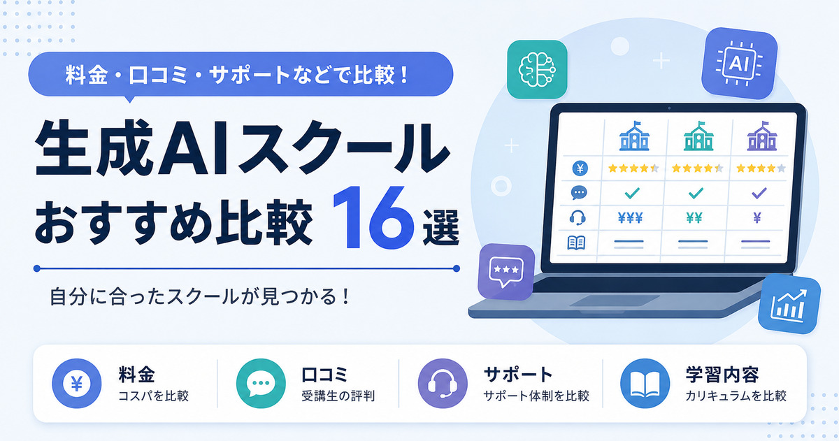生成AIスクールおすすめ比較