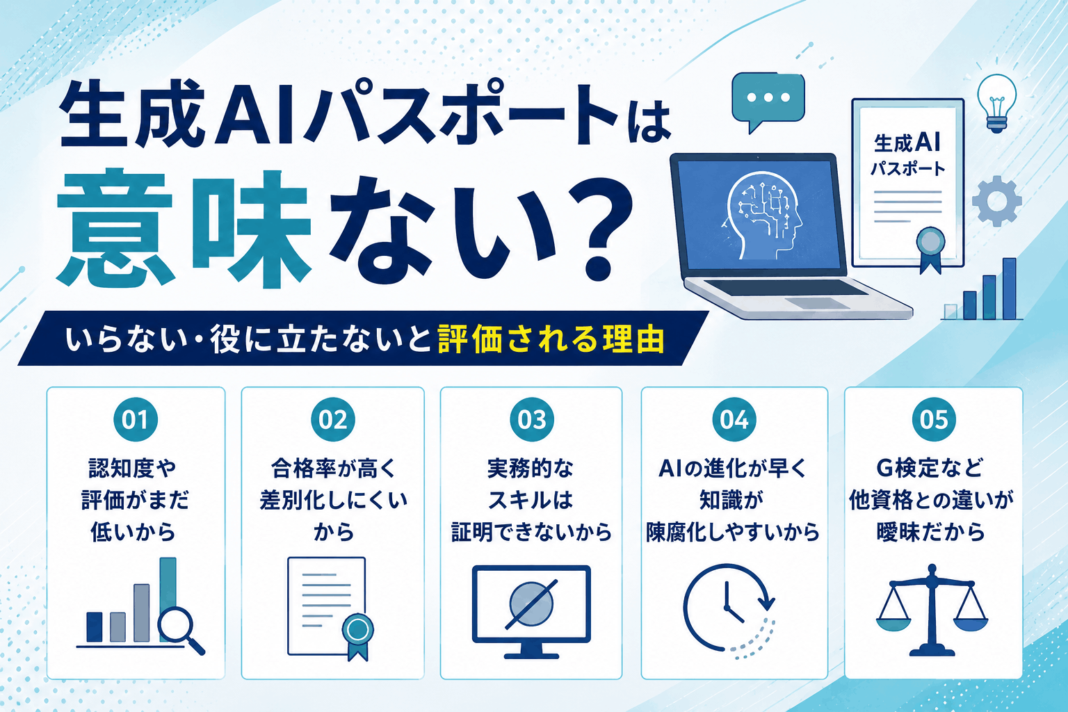 生成AIパスポートは意味ない?いらない・役に立たないと評価される理由5つ