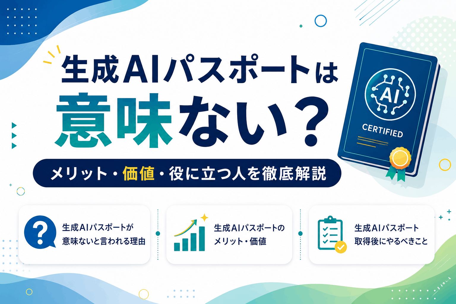 生成AIパスポートは意味ない？メリット・価値・役に立つ人を徹底解説