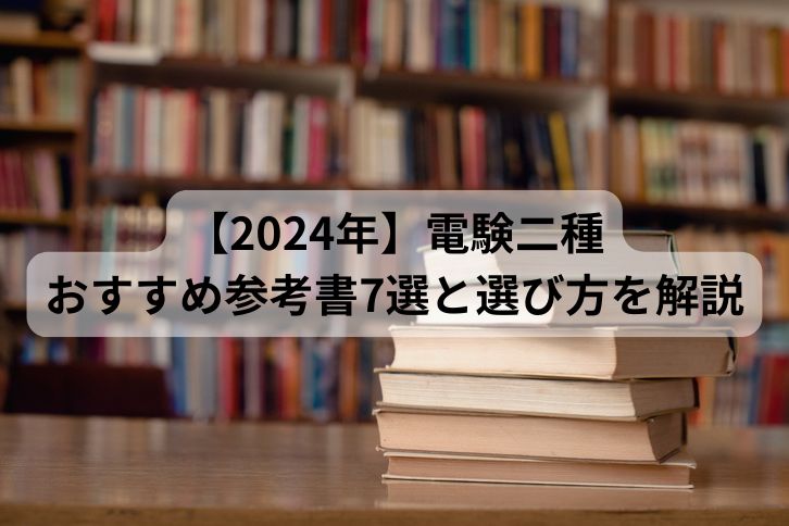 2024年】電験二種のおすすめ参考書（テキスト・問題集）7選と選び方を 