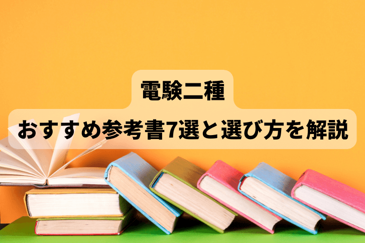 2025年】電験二種のおすすめ参考書（テキスト・問題集）7選と