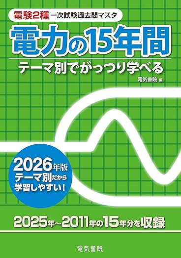 2026年】電験二種のおすすめ参考書（テキスト・問題集）7選と選び方を