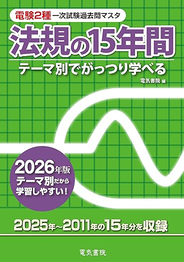 2026年】電験二種のおすすめ参考書（テキスト・問題集）7選と選び方を