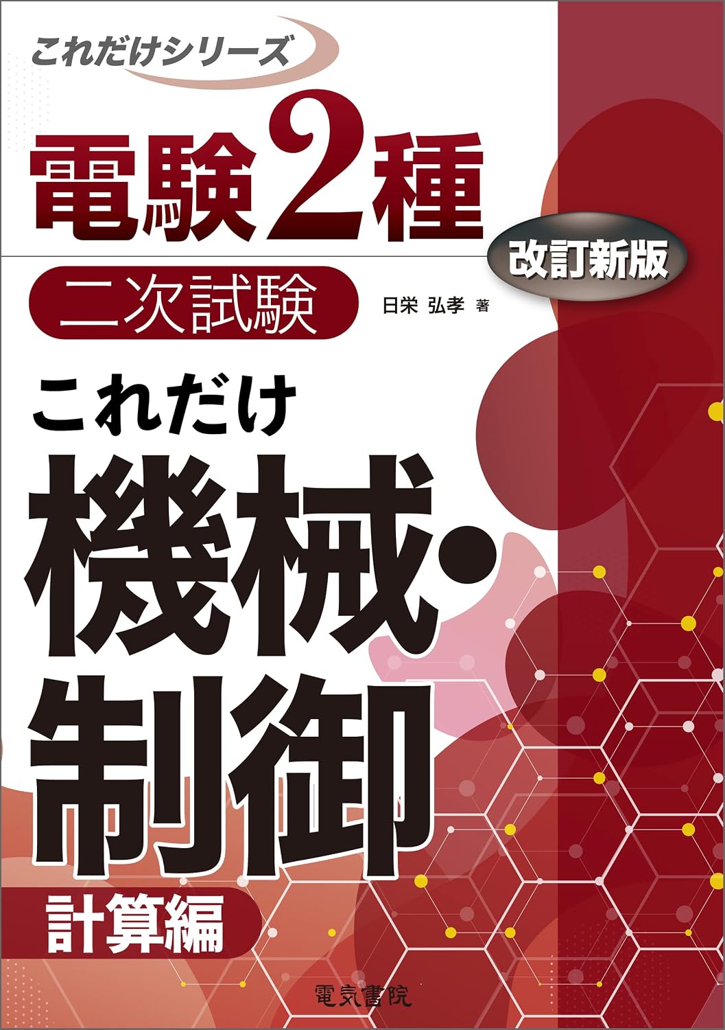 2026年】電験二種のおすすめ参考書（テキスト・問題集）7選と選び方を