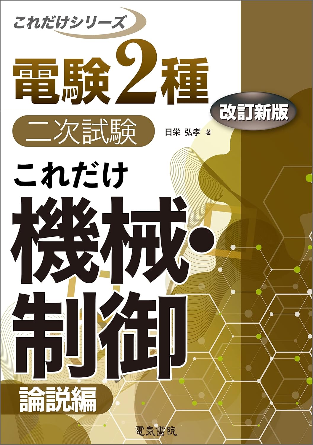 2026年】電験二種のおすすめ参考書（テキスト・問題集）7選と選び方を