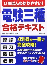 2026年】電験三種のおすすめ参考書＆テキスト7選！教材を選ぶ4つの 
