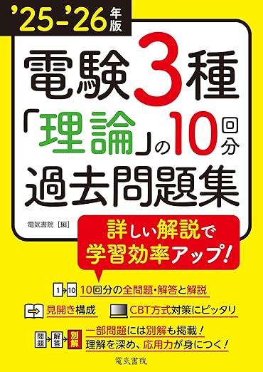 2026年】電験三種のおすすめ参考書＆テキスト7選！教材を選ぶ4つの