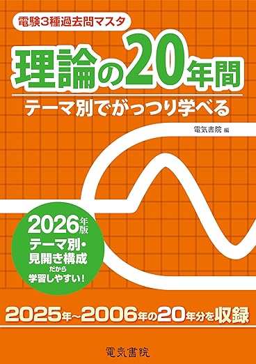 電験3種 教材 第三種電気主任技術者、電験3種