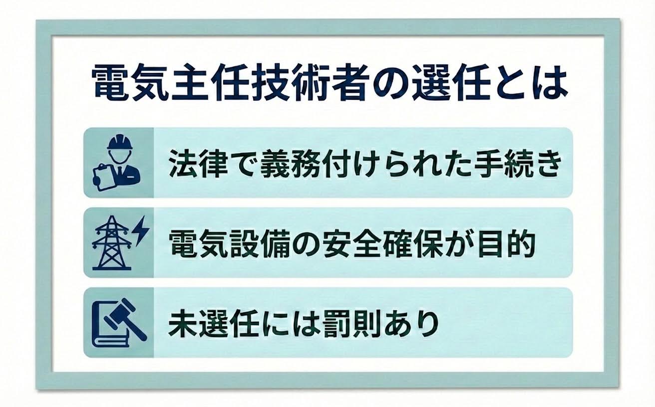 電気主任技術者の選任とは