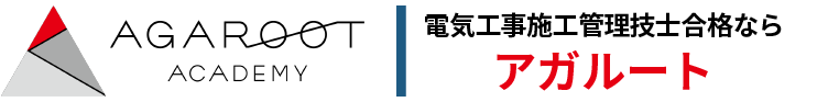 電気工事施工管理技術検定合格ならアガルート