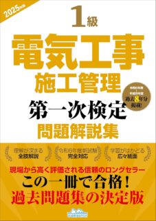 2026年】1級電気工事施工管理技士のおすすめテキスト・参考書・問題集6 