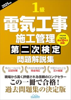 1級電気工事施工管理第二次検定問題解説集2025年版