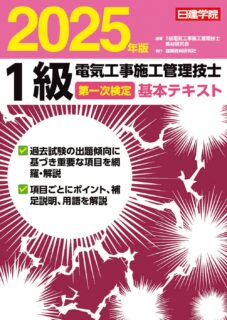 1級電気工事施工管理技士 第一次検定基本テキスト 2025年版